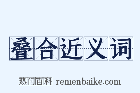 叠合近义词是什么意思的图片